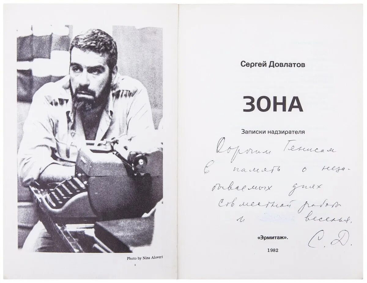 довлатов с. довлатов зона записки надзирателя. довлатов книги зона. книга довлатова зона. довлатов записки надзирателя.