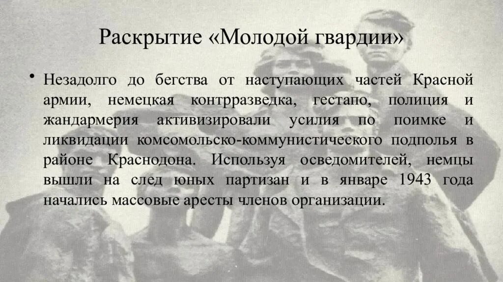 Молодая гвардия история кратко. Молодая гвардия. Презентация на тему молодая гвардия. Подвиг Молодогвардейцев презентация. Проект о молодогвардейцах.