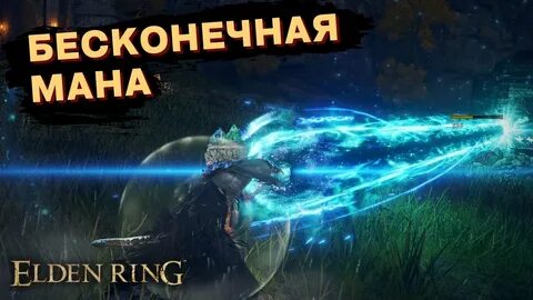 Бесконечная мана