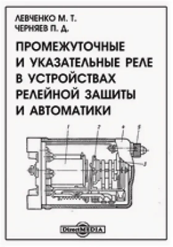 Чернобров релейная защита