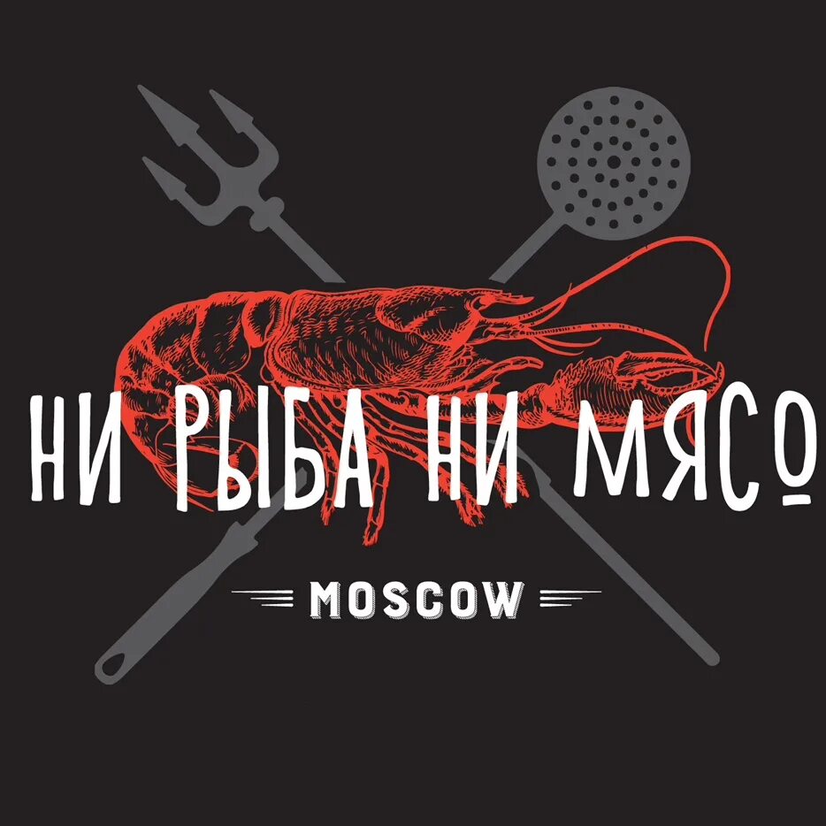 Ни рыба ни мясо почему ни. Ни рыба ни мясо. Нирыба нимясо. Человек ни рыба ни мясо. Ни рыба ни мясо лого.