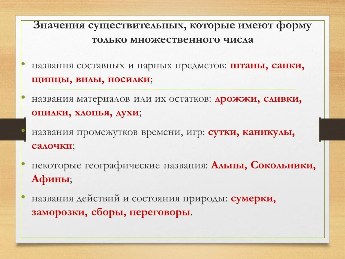 Имеют форму только множественного числа. Значения существительных. Названия составных парных предметов множественного числа. Которые имеют форму только множественного числа. Какие существительные имеют форму только множественного