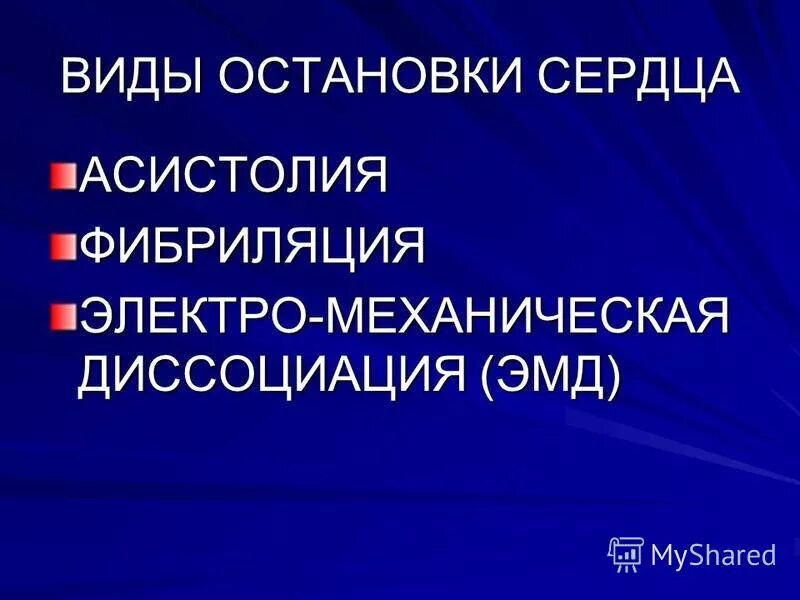 виды остановки сердца. виды остановки кровообращения на экг. формы остановки кровообращения. виды остановки кровообращения. дефибриллируемый вид остановки кровообращения.