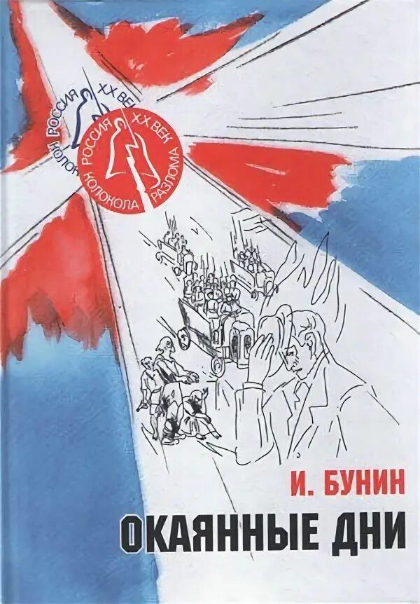 Времена окаянные. Иван бунин: окаянные дни. иван бунинокаянные дни».. обложка книги окаянные дни. дневник бунина окаянные дни.