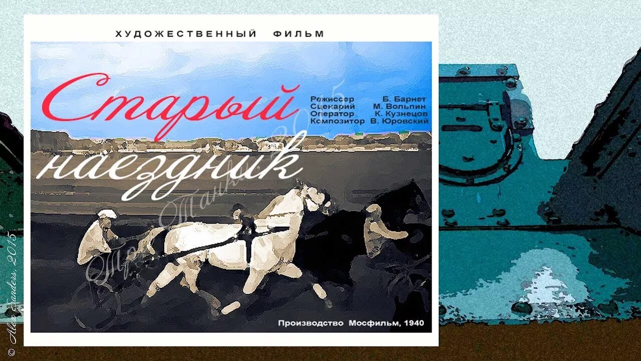Старый наездник. Старый наездник 1940. старый наездник (dvd-r).