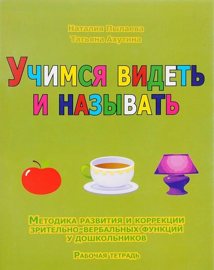 Школа внимания ахутиной. Школа внимания. Рабочая тетрадь т. в. Ахутина н. м. Пылаева книга. Ахутина Пылаева. Учимся видеть и называть. Учимся видеть и называть рабочая тетрадь.