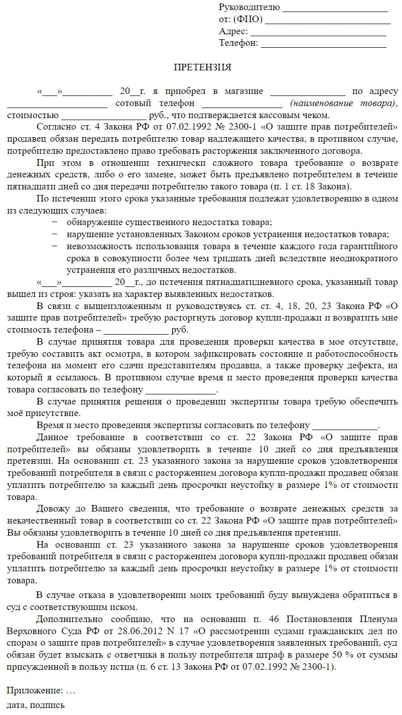 Какой срок досудебной претензии. Досудебная претензия по договору купли продажи товара образец. Претензия о расторжении договора. Образец претензии на расторжение договора купли продажи. Договор претензии образец.