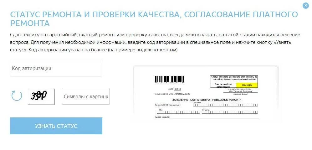 Статус авторизации. Статусы про ремонт. Проверка статуса ремонта. Связной отслеживание ремонта телефона. Связной статус ремонта.