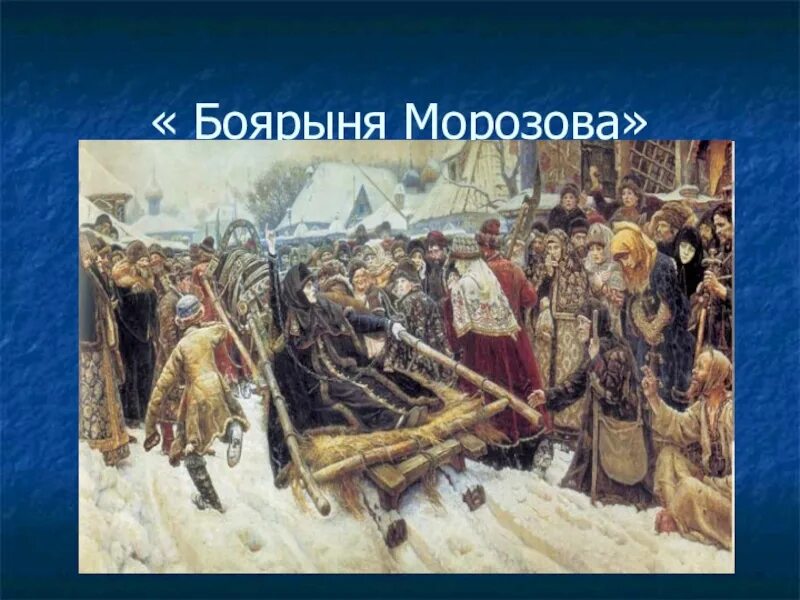 Производящее очень сильное впечатление. Боярыня Морозова 1887. В.И. Суриков. Боярыня Морозова. 1887. Боярыня Морозова в Третьяковке. Боярыня Морозова картина в Третьяковской галерее.