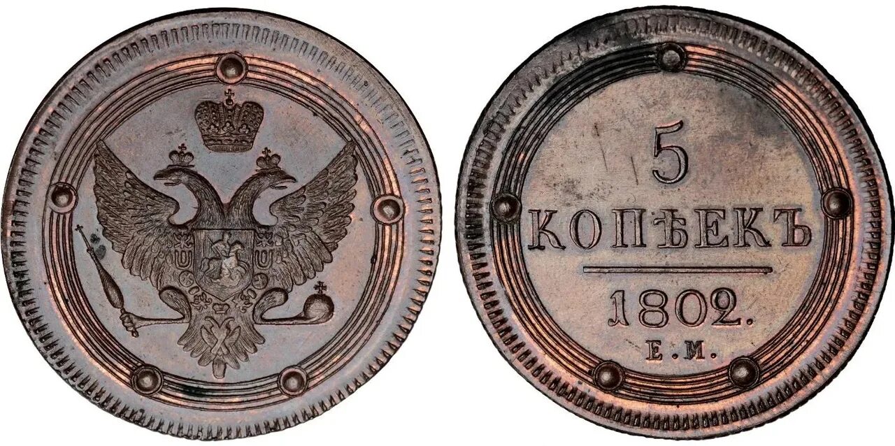 Лицевая сторона монеты 5 букв. 5 Копеек 1802. 5 Копеек 1802 ем кольцевик. 5 Копеек 1802 Эрмитаж. 5 Копеек 1810 года.