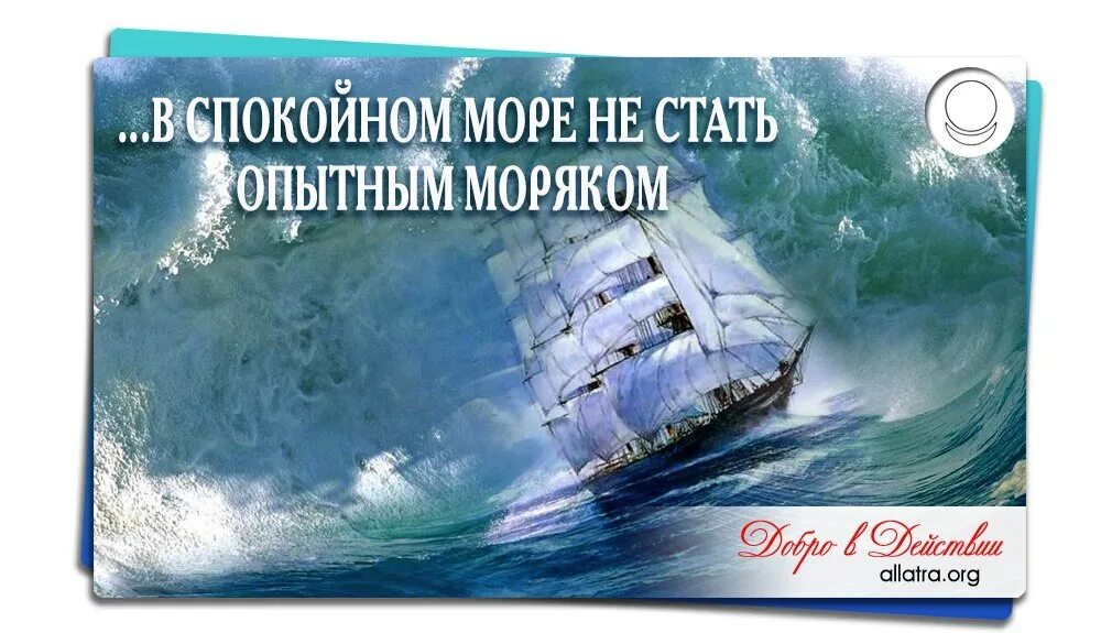 Море море знают моряки. Хорошим моряком в тихом море не станешь. спокойное море не делает хороших моряков. спокойное моря не воспитала. хорошим матросом в тихом море не станешь кто сказал.