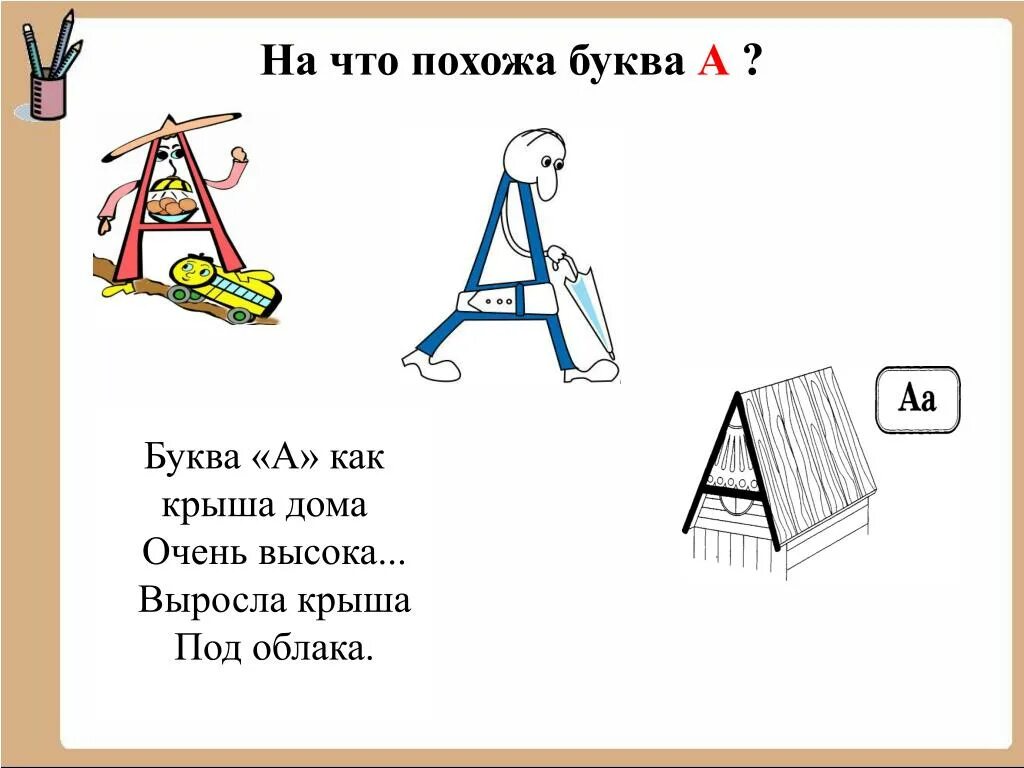 На что похожа буква. Рисунок на что похожа буква. Домик похожий на буква и. На что похожа буква стихи.