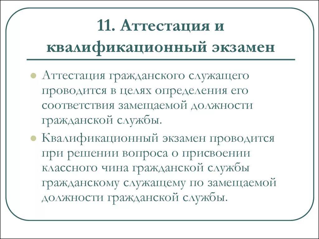 Аттестация и квалификационный экзамен государственных служащих. Аттестация государственных гражданских служащих. Аттестация гражданских служащего и квалификационный экзамен. Аттестационный экзамен государственных гражданских служащих. Аттестация государственных гражданских проводится