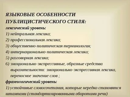 Вспомните какие каковы особенности текстов публицистического стиля