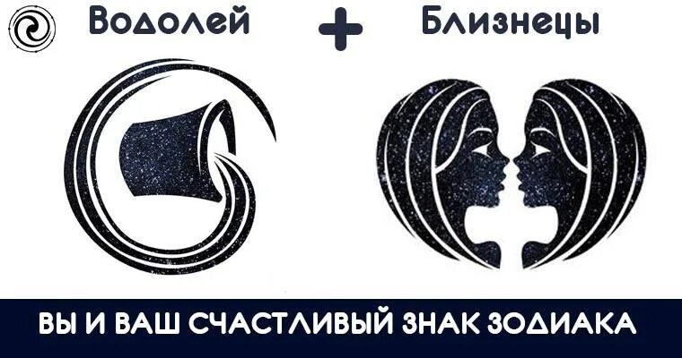 Близнецы и водолеи. Водолей и Близнецы. Водолей знак близнец. Водолей б. Знаки зодиака Водолей и Близнецы.