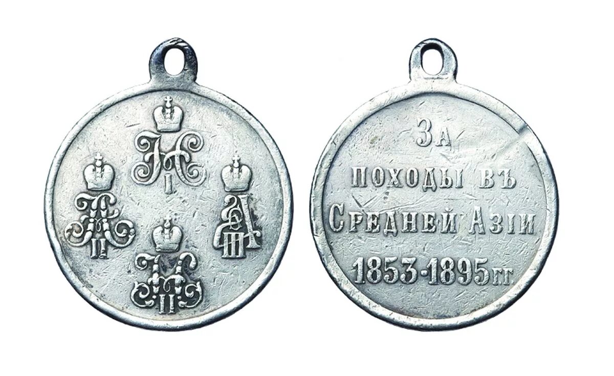 медаль за походы в средней азии 1853-1895. медаль за походы в средней азии 1853-1895. медаль за поход в средней азии. медаль «за походы в средней азии», серебро. медаль за поход в средней азии.