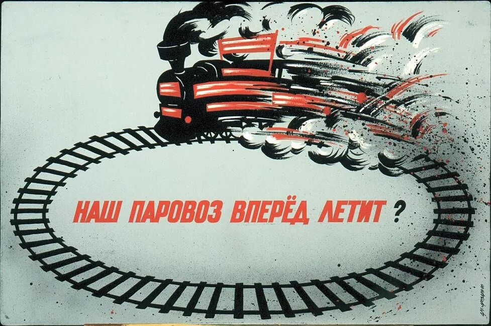 Великий вперед. Наш паровоз вперед летит. наш паровоз вперед летит плакат. наш паровоз. наш паровоз вперед лети.