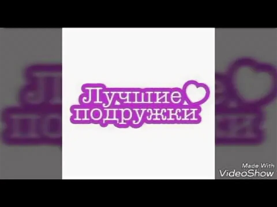 Подруги. Самой лучшей подруге на свете. Самая лучшей подруге. Подруги навеки. Света моя лучшая подруга.