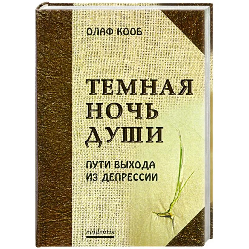 Темная ночь души это. Темная ночь души книга. Выход из депрессии книга. Темные ночи книга.