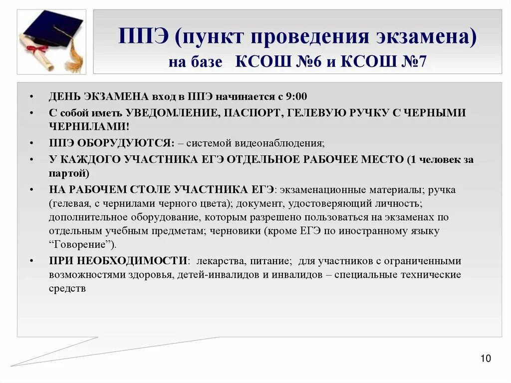 Приказы ппэ. Пункт проведения ЕГЭ. Пункт проведения экзаменов. ППЭ ЕГЭ. ППЭ это в экзаменах.