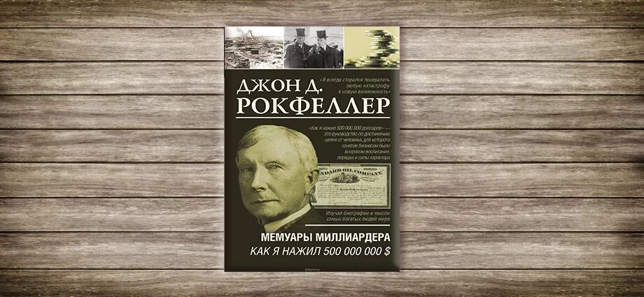 Джон рокфеллер книги. Джон Рокфеллер мемуары миллиардера. Джон Дэвисон Рокфеллер книга. Рокфеллер. Как я нажил 500 000 000. Мемуары миллиардера. Джон Рокфеллер как я нажил 500 000 000 долларов.