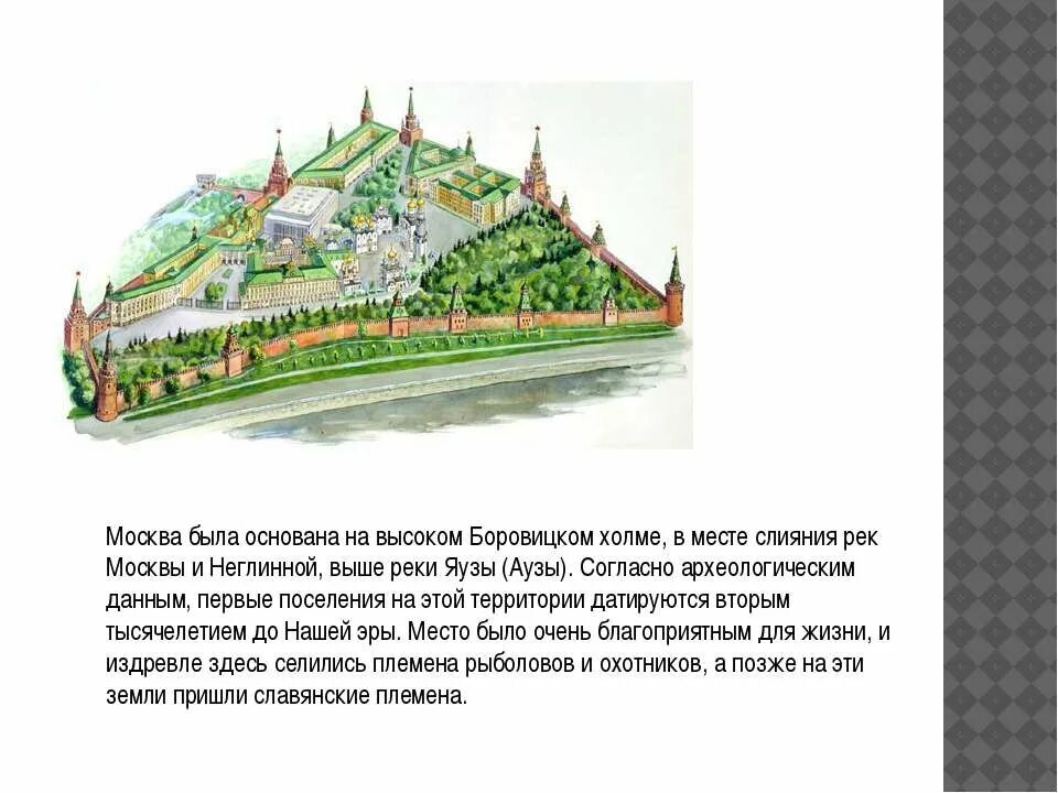 Боровицкий холм река. Слияние рек Москвы и Неглинной Боровицкий холм. Москва река Боровицкий холм. Кремль Московский Боровицкий холм реки. Москва была основана на высоком Боровицком Холме.