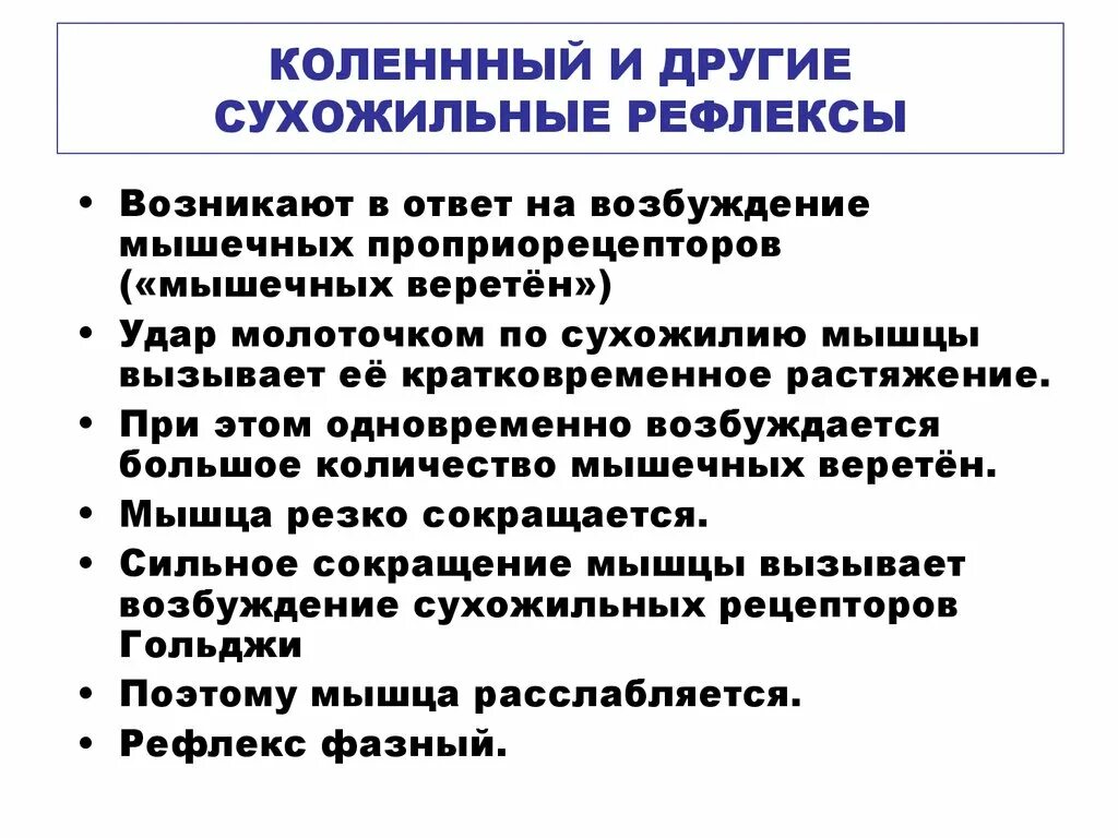 Сухожильные рефлексы человека и методы их оценки. Исследование сухожильных рефлексов у человека. Методика исследования сухожильных рефлексов. Оживление сухожильных рефлексов. Проверка рефлексов