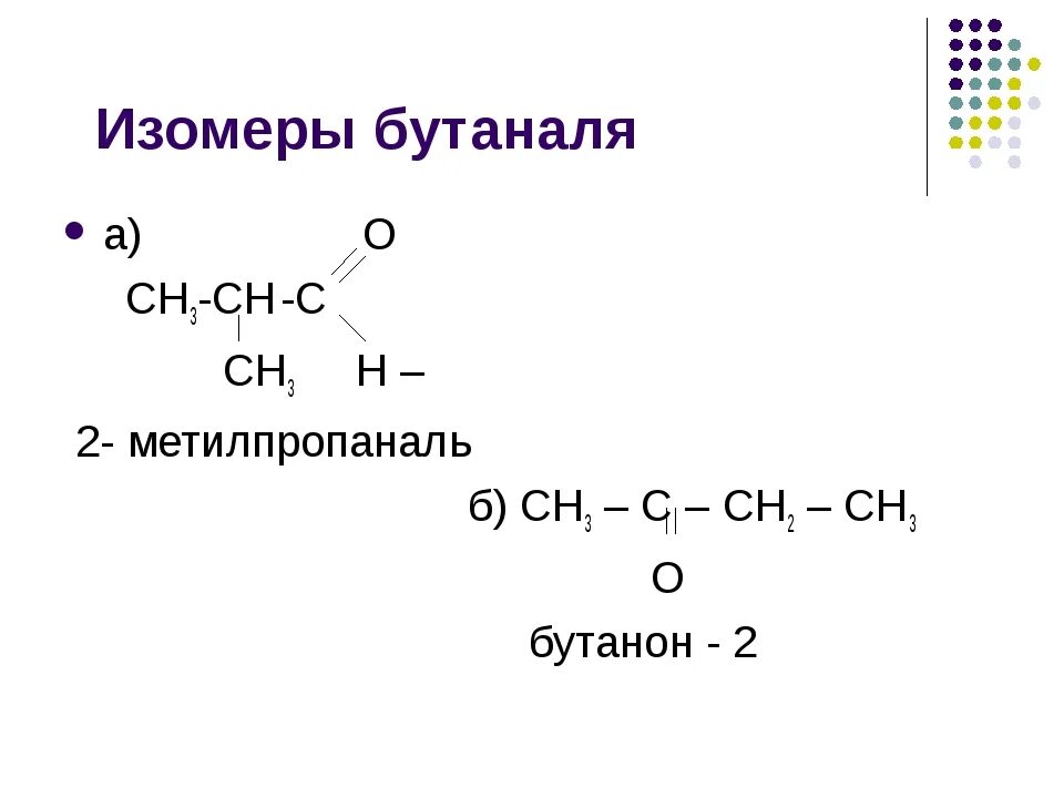 Бутаналь изомеры. Изомеры 2 метилпропаналя. Формула бутаналя и его изомеров. Бутанон изомеры.