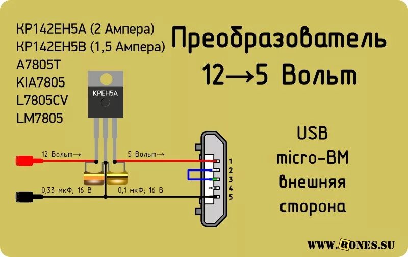 7805 Стабилизатор схема включения. Стабилизатор напряжения 5 вольт кренка. Преобразователь 12 в 5 вольт USB. USB преобразователь на USB 5 В 12 вольт.