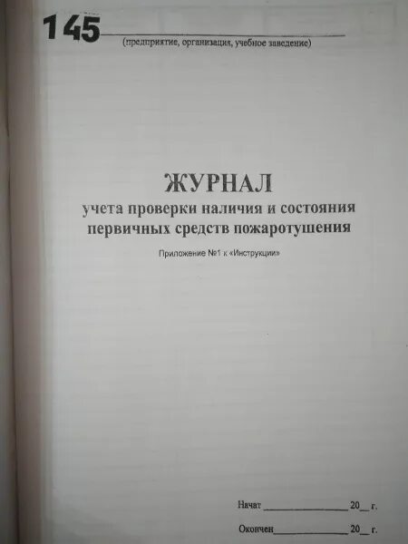 Журнал проверок первичных средств пожаротушения. Пример заполнения журнала учета первичных средств пожаротушения. Журнал проверок первичных средств пожаротушения. Журнал проверок первичных средств пожаротушения. Журнал проверок первичных средств пожаротушения.