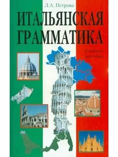 Итальянская грамматика