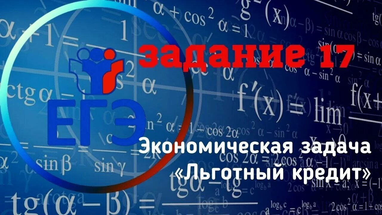 ЕГЭ экономическая задача профиль. Экономические задачи на ЕГЭ рисунок. Экономические задача 17 ЕГЭ. 17 Задача ЕГЭ математика.