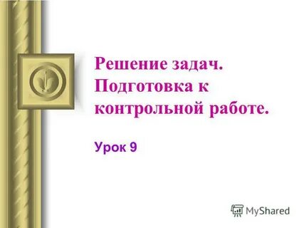 Задачи для подготовки к контрольной работе