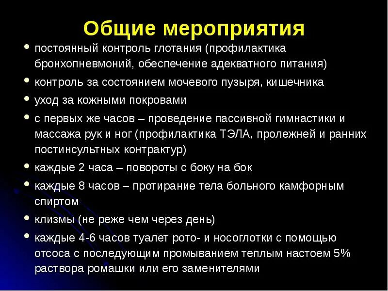 Основный мероприятие. Общие мероприятия. Профилактика бронхо пнивмании. Общие мероприятия комы.