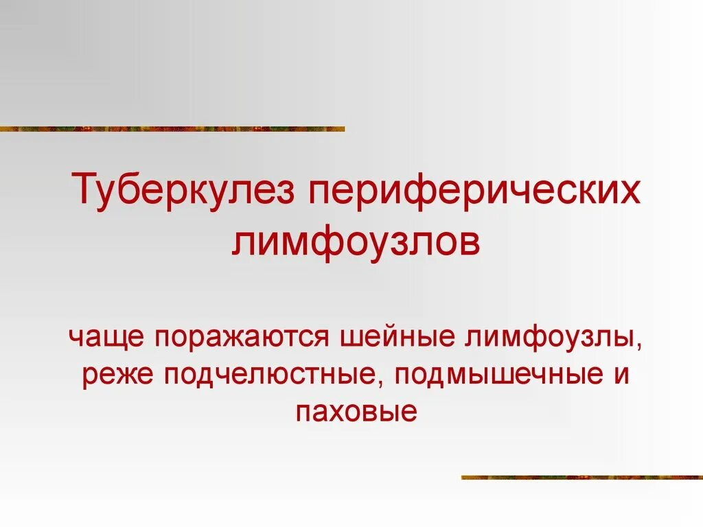 При туберкулезе чаще поражаются. Туберкулёз периферических лимфатических узлов фтизиатрия. Туберкулез периферических лимфоузлов. Туберкулез подчелюстных лимфоузлов. Туберкулез периферических лимфатических узлов патогенез.