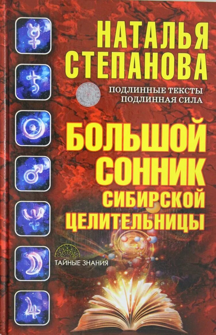 Степанова Сибирская целительница. Сонник сибирской целительницы Натальи степановой.