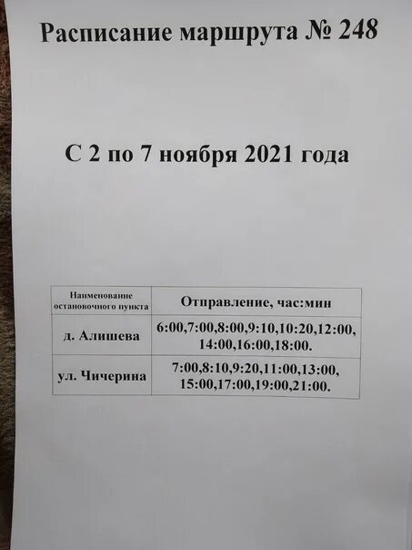 110с расписание уфа время. 248 Маршрут Уфа расписание. Расписание маршрутки 248. Маршрут автобуса 248 расписание. Маршрут 248 Челябинск расписание.