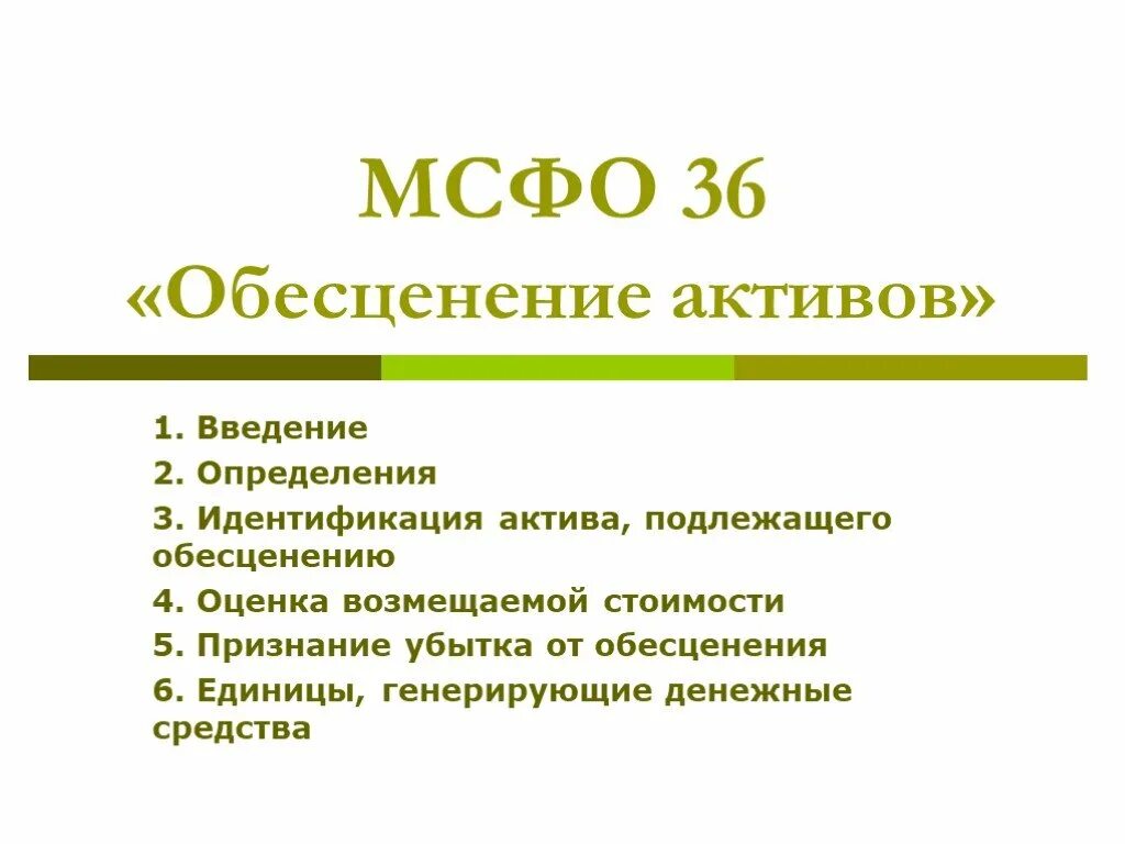 МСФО презентация. МСФО 36. Обесценение активов МСФО 36. Презентация МСФО 36. Мсфо 36 обесценение активов