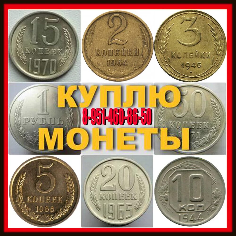 Где купить советские. Советские монеты. Скупщики советских монет. Дорогие монеты. Дорогие советские монеты.