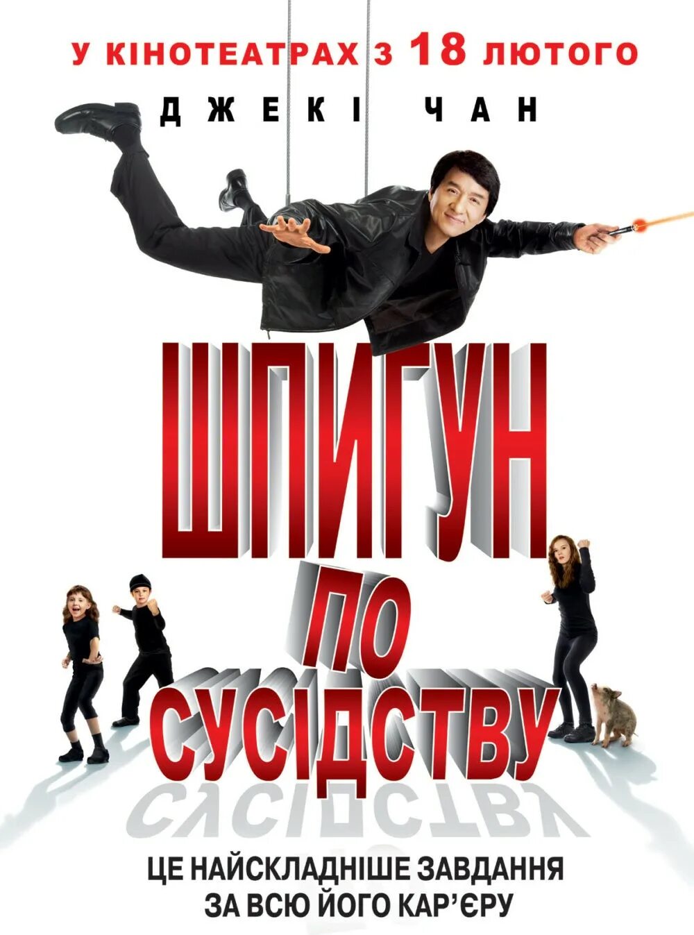 Мой сосед шпион с джеки чаном. Шпион по соседству. Шпион по соседству 2010. Шпион по соседству отзывы. Шпион по соседству отзывы.