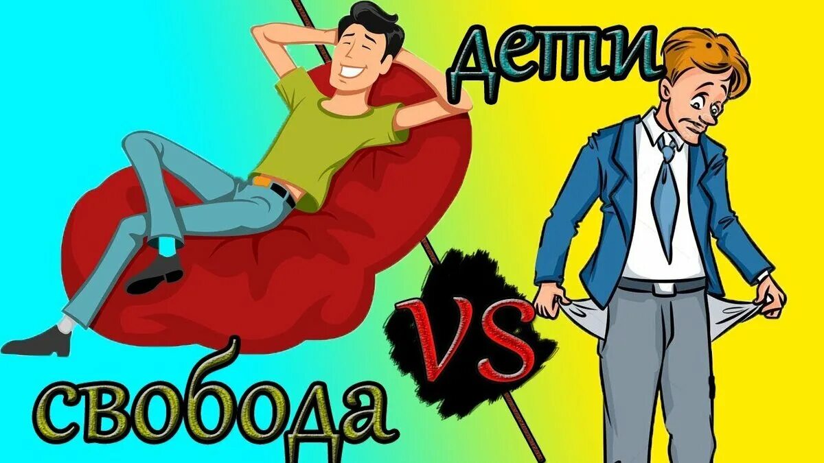 Чайлдфри что это значит простыми словами движение. Чайлдфри мемы. чайлдфри карикатура. я чайлдфри. поколение чайлдфри.