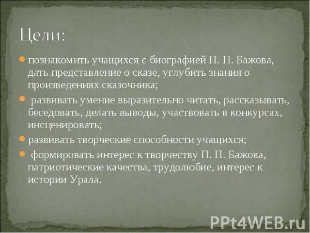 Пять фактов о Бажова. Интересные факты из биографии Бажова для 5 класса. Сочинение о Бажове 5 класс. Факты про Бажова кратко. Сочинения бажова