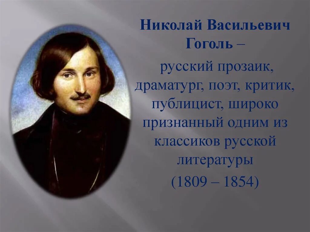 Назовите фамилию лучшего друга н в гоголя. Портрет Гоголя с годами жизни. Гоголь годы жизни.