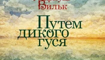 Пути дика