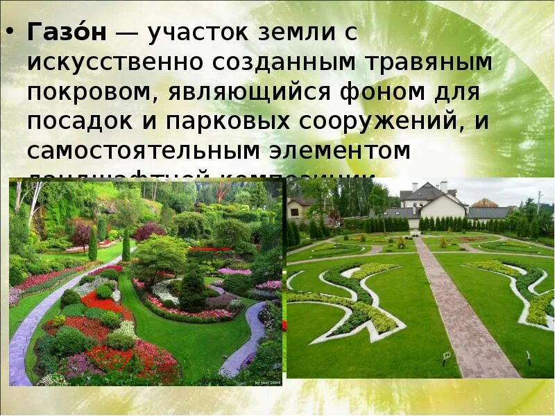 Доклад организация архитектурно ландшафтного пространства. Организация архитектуры ландшафтного пространства. Организация ландшафтного пространства 7 класс. Презентация. Организация архитектура архитектурно-ландшафтного пространства.