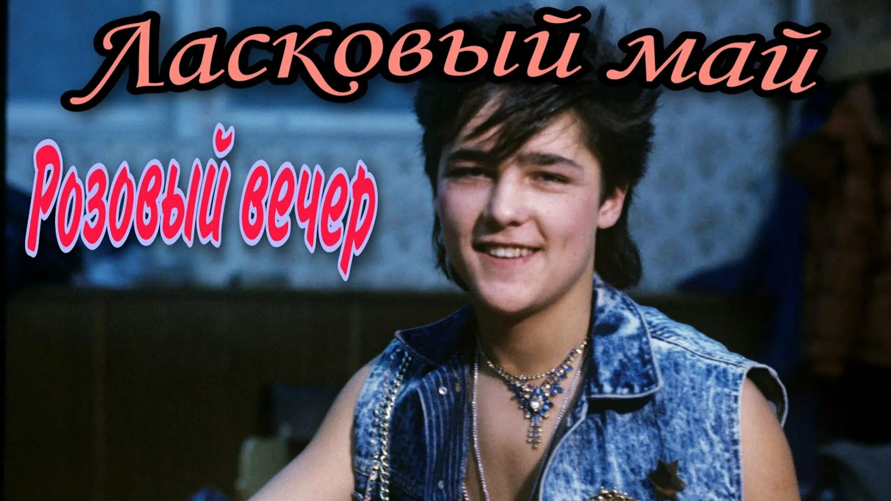 Ласковый май кассеты. Ласковый май обложка. Ласковый лай. Песня ласковый май оригинал. Песня ласковый май оригинал.