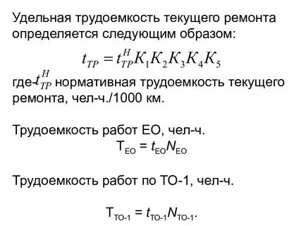 Трудоемкости тр