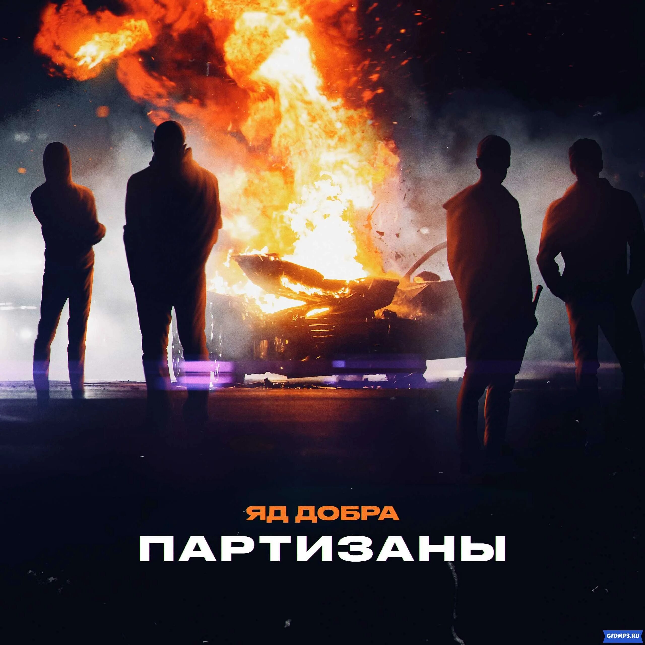 Яд добра партизаны песня. Песня партизан. Яд добра конвой. Яд добра партизаны песня. Татарин яд добра.