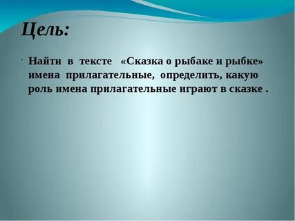 Проект русский язык 4 класс сказка о рыбаке и рыбке