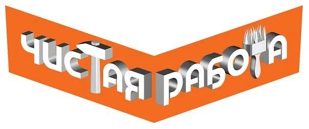 10 10 чистая работ. Чистая работа. заставка чистая работа. чистая работа логотип. чистая работа рен тв.
